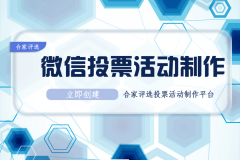<b>优良评选流程及微信投票勾当倡议指南</b>